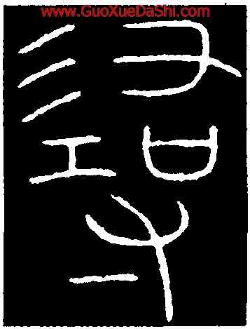 尋,李陽冰,書法字典